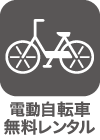 電動自転車無料レンタル