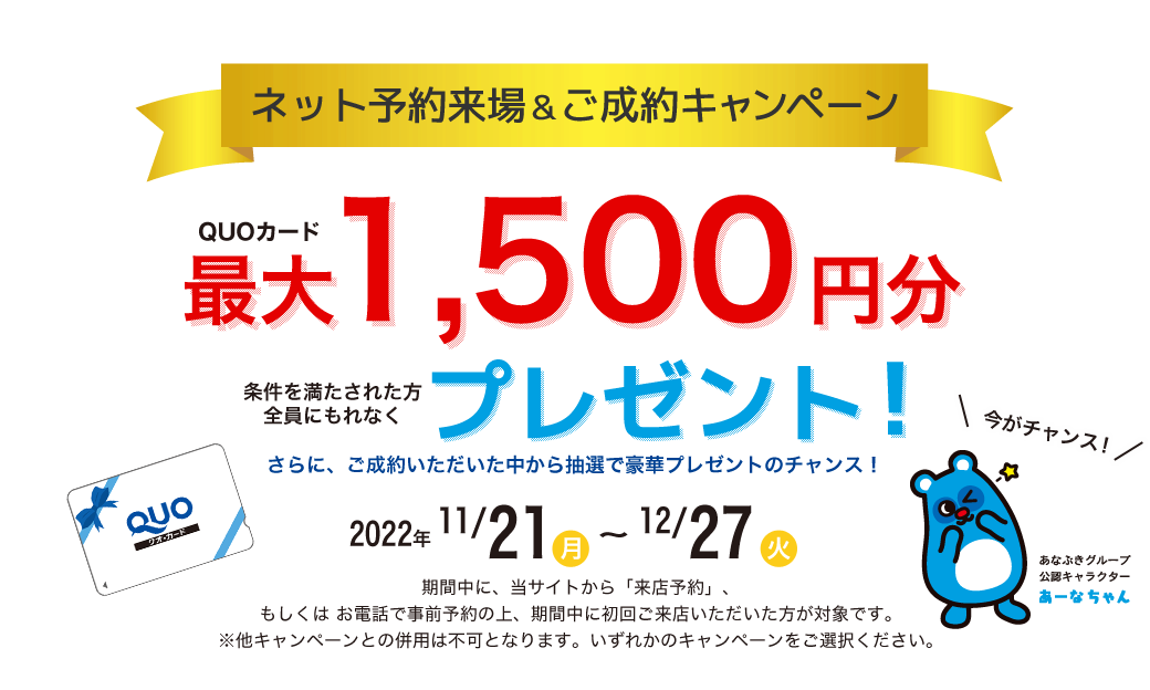 ネット予約来場＆ご成約キャンペーン 【2022年11月21日（月）〜2022年12月27日（火）】